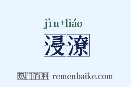 浸潦是什么意思的图片
